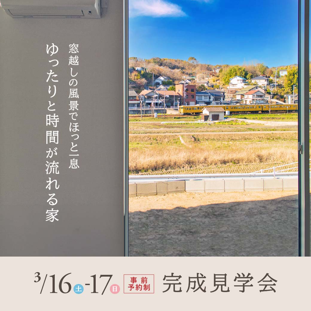 福山市神村町で見学会を開催します！