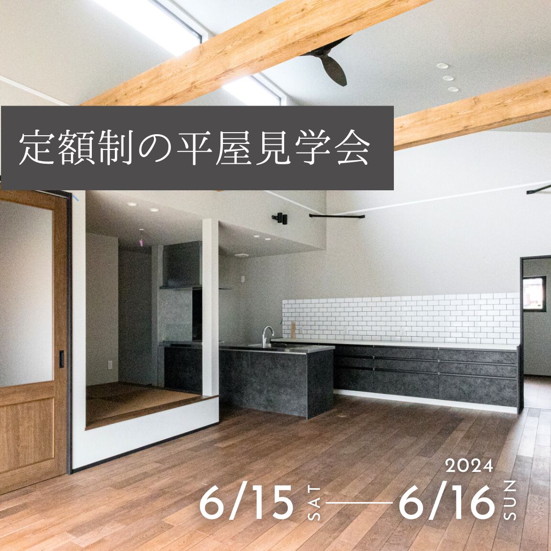 6月の見学会は福山市神辺町で開催です！