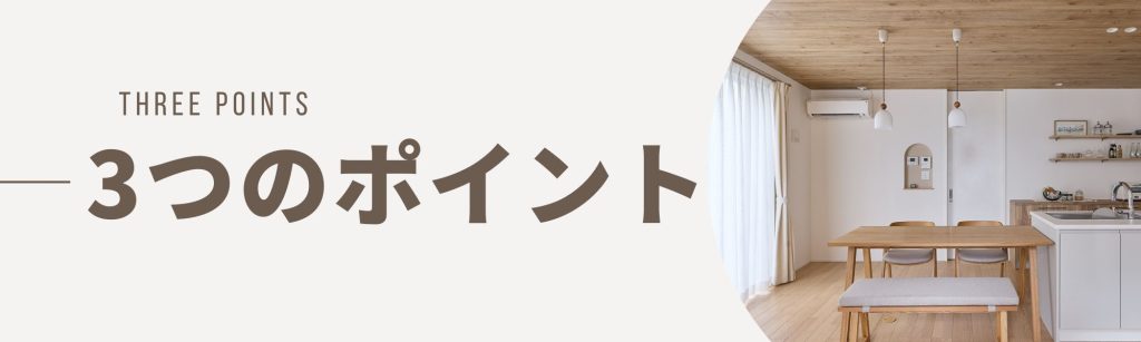 3つのポイント