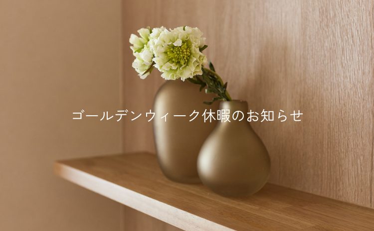 ～ゴールデンウィーク休暇のお知らせ～