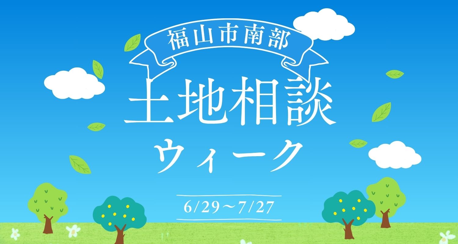 【福山南部の分譲地特集】人気の南部で理想の土地を見つけませんか