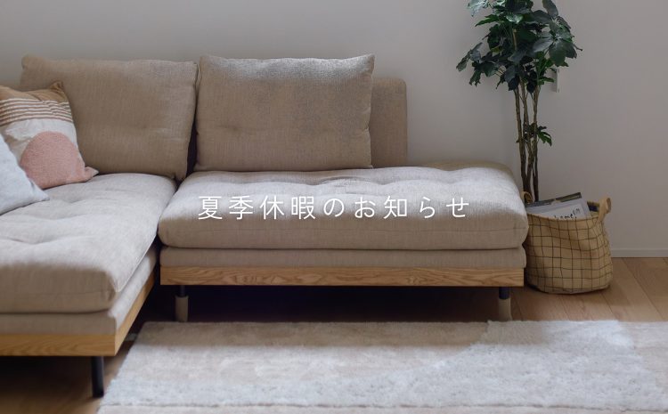 ~夏季休暇のお知らせ~