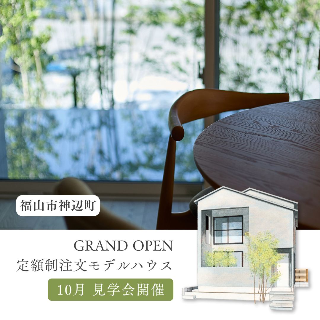 福山市神辺町 10月にNEWモデルハウスがOPENします！