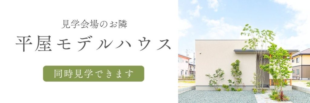 平屋モデルハウス