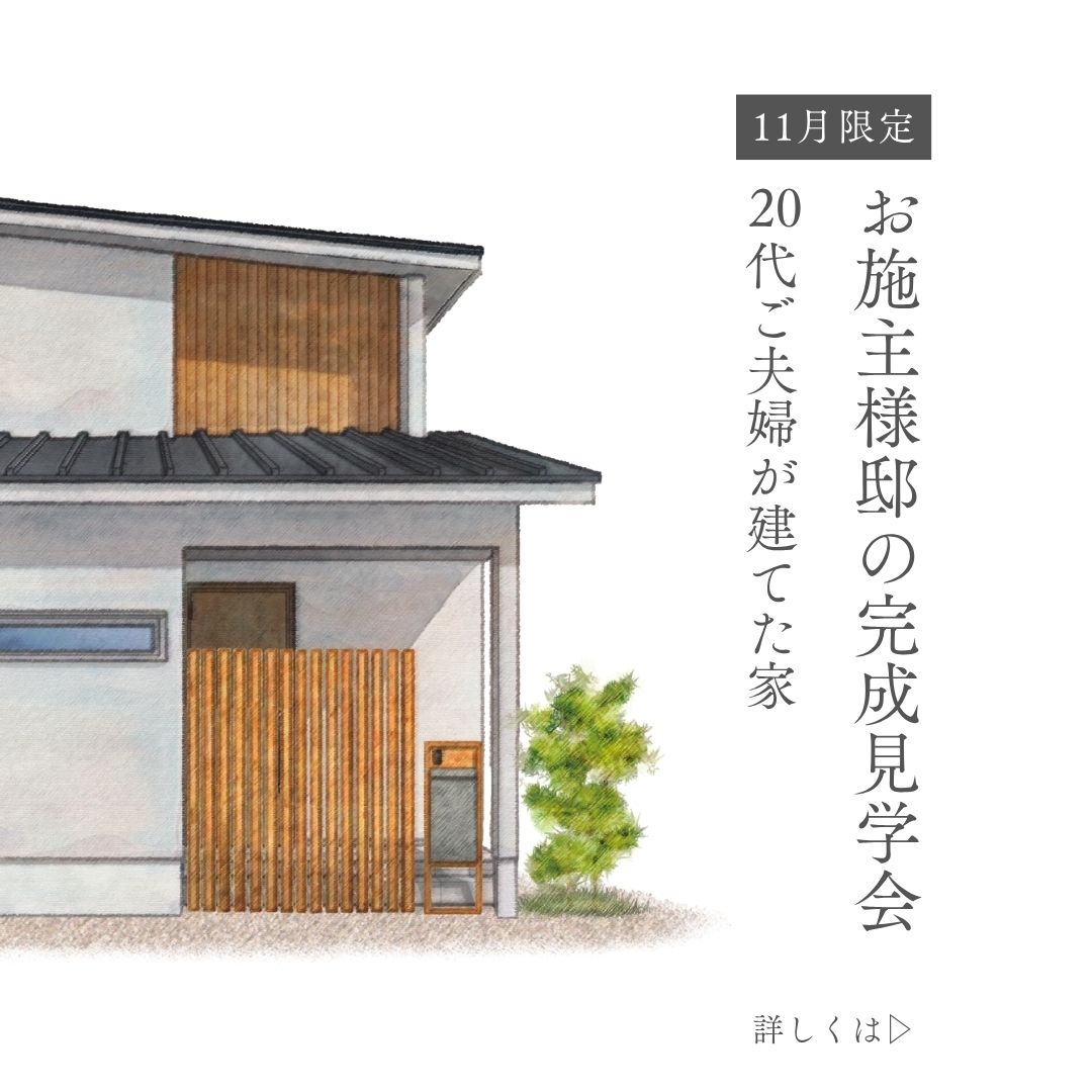 11月は3会場で見学会を開催!