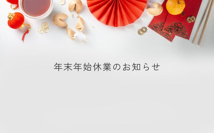 ~年末年始休暇のお知らせ~